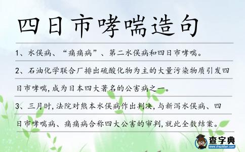 四日市哮喘造句