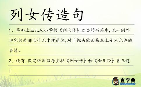 列女傳造句