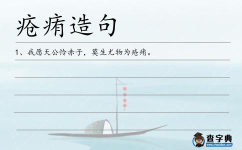 瘡痏造句