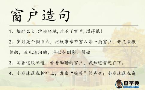 窗戶造句