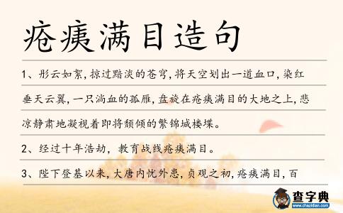 瘡痍滿目造句