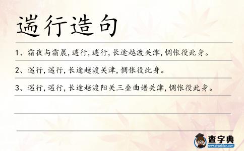 遄行造句