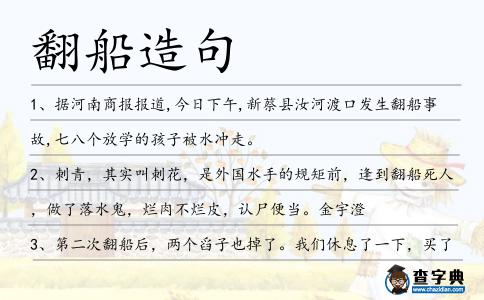翻船造句
