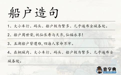 船戶造句