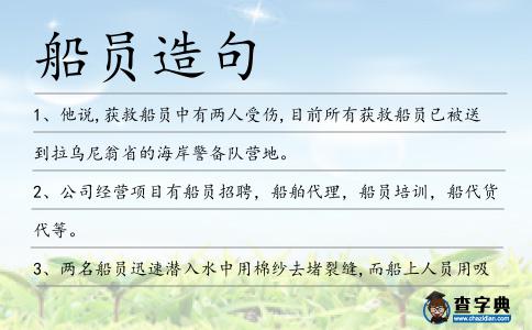 船員造句