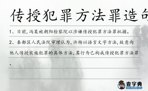 傳授犯罪方法罪造句