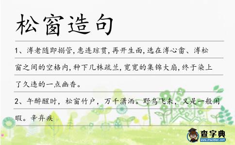 松窗造句