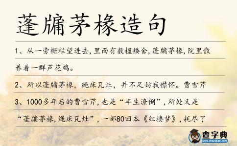 蓬牖茅椽造句