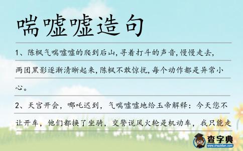 喘噓噓造句