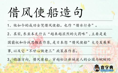 借風使船造句