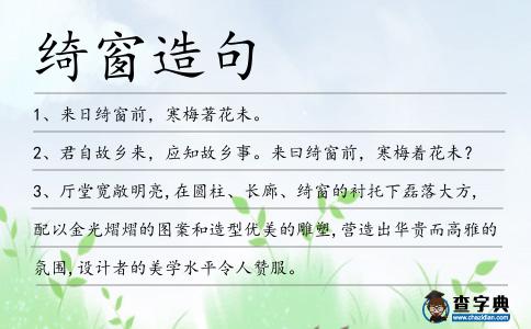 綺窗造句