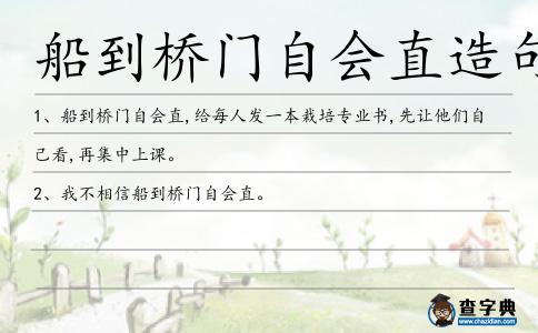 船到橋門自會直造句