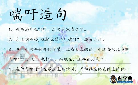 喘吁造句
