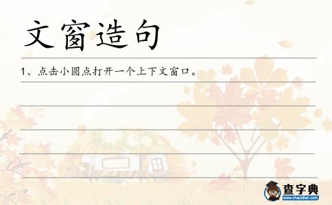 文窗造句
