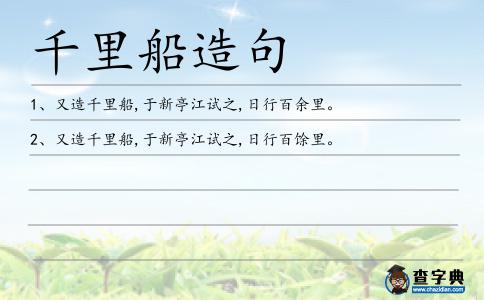 千里船造句