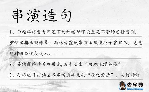 串演造句