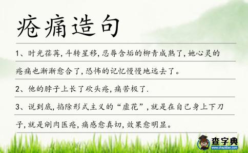 瘡?fù)丛炀?></div>
            <p>1、時(shí)光荏苒,斗轉(zhuǎn)星移,忍辱含垢的柳青成熟了,她心靈的<span style='color: red' class='cred'>瘡?fù)?/span>也漸漸愈合了,恐怖的記憶慢慢地遠(yuǎn)去了。</p>
<p>2、他的脖子上長了砍頭瘡,痛苦極了.</p>
<p><p>3、說到底,掐除形式主義的“虛花”,就是在自己身上下刀子,就是剜肉醫(yī)瘡,痛感愈真切,效果愈明顯。<span style=