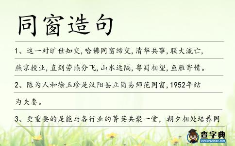 同窗造句