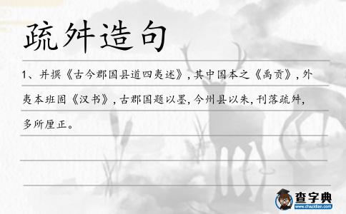 疏舛造句