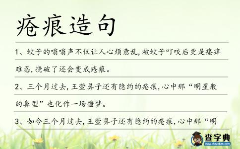 瘡痕造句
