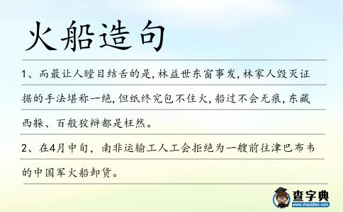 火船造句