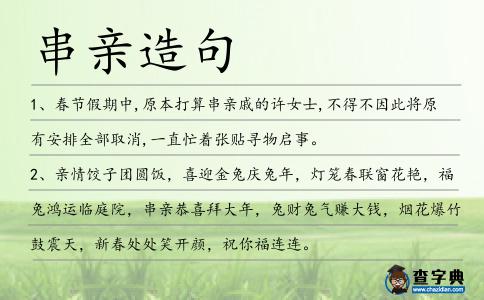 串親造句