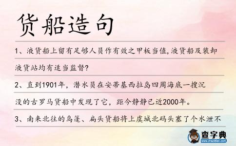 貨船造句