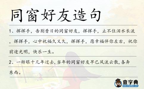 同窗好友造句