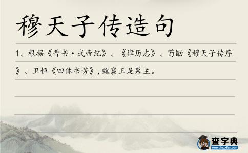 穆天子傳造句