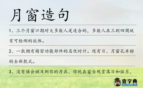 月窗造句