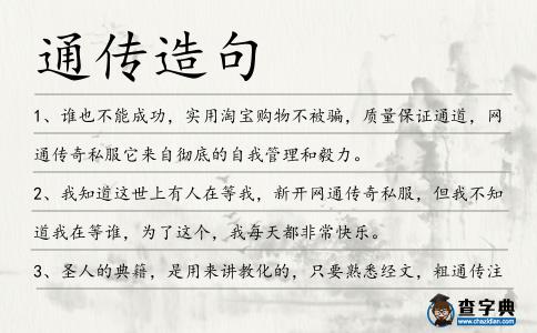 通傳造句
