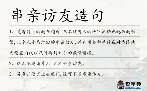 串親訪友造句