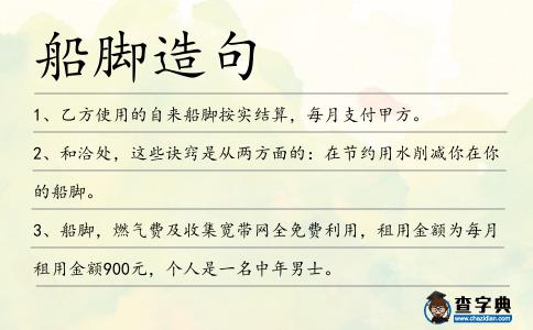 船腳造句