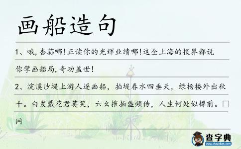畫(huà)船造句