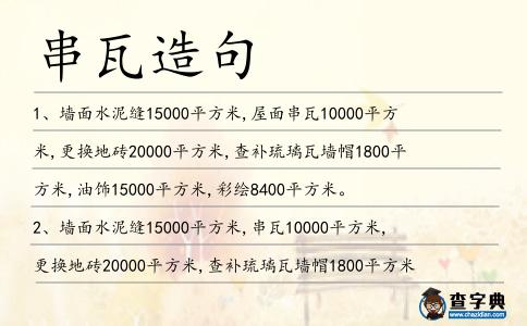 串瓦造句
