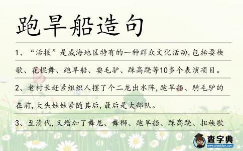 跑旱船造句