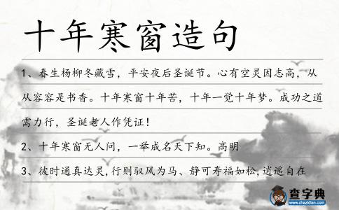 十年寒窗造句