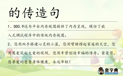 的傳造句