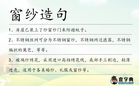 窗紗造句