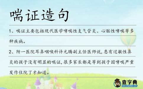 喘證造句