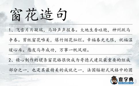 窗花造句