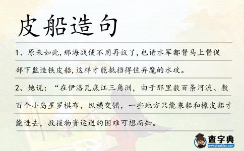 皮船造句