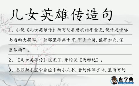 兒女英雄傳造句