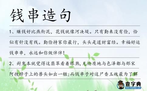 錢串造句