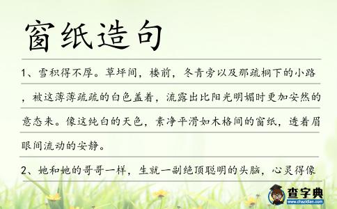窗紙?jiān)炀?></div>
<p>1、雪積得不厚。草坪間,樓前,冬青旁以及那疏桐下的小路,被這薄薄疏疏的白色蓋著,流露出比陽光明媚時(shí)更加安然的意態(tài)來。像這純白的天色,素凈平滑如木格間的<span style='color: red' class='cred'>窗紙</span>,透著眉眼間流動的安靜。</p>
<p>2、她和她的哥哥一樣,生就一副絕頂聰明的頭腦,心靈得像<span style='color: red' class='cred'>窗紙</span>,一點(diǎn)就透。</p>
<p>3、風(fēng)和日暖,凍蠅觸<span style='color: red' class='cred'>窗紙</span>上,冬冬作小鼓聲。</p>
<p>4、屋內(nèi),淡綠色的水紗烙花<span style='color: red' class='cred'>窗紙</span>,散花蔥綠的云紗珍珠串簾幔帳,墻上掛著紫香木的琵琶,犁花木的銅鏡梳妝臺,四角銅獸爐里冒出青煙,散發(fā)著海棠的香氣。</p>
<p>5、她于是拿起畫筆,在<span style='color: red' class='cred'>窗紙</span>上奮筆疾書,據(jù)說這是后來墨竹的起源。</p>
<p>6、雙腳勾住檐頭,珍珠倒卷簾,捅破<span style='color: red' class='cred'>窗紙</span>向里觀看.</p>
<p>7、毛氏知道丈夫暗號,時(shí)常偷貓盜狗的,得了手回來,只彈<span style='color: red' class='cred'>窗紙</span>,并不敲門打戶。</p>
<p>8、睜開眼睛,從<span style='color: red' class='cred'>窗紙</span>的小破口,她看見有一個(gè)很大的流星斜過天空墜落了,像瀉下了一灘水銀,照得全院明亮。</p>
<p>9、燭光在窗前搖曳,<span style='color: red' class='cred'>窗紙</span>外的天色微微泛藍(lán),屋里的家具藏在隱秘的地方靜靜沉睡,門簾在不涼的晨風(fēng)中裊裊升起,小魚在清水的潭底游來游去,夏天來了!曦光晨眠</p>
<p>10、入眼的是昏暗的屋頂,一道橫梁在洛羽的正上方橫曳,黯淡的顏色宣示著它經(jīng)歷了古老的歲月,微弱的陽光穿過黃蠟蠟的<span style='color: red' class='cred'>窗紙</span>映照在洛羽的身上。</p>
<p>11、才要睡去,忽聽家雀兒亂叫,看看<span style='color: red' class='cred'>窗紙</span>,漸漸亮了起來。</p>
<p>12、劉小龍就著<span style='color: red' class='cred'>窗紙</span>中透進(jìn)的清光邊飲邊誦,聊以自娛。</p>
<p><p>13、二人躥房越脊,穿宅過院就找到鹽行的議事廳,見屋內(nèi)燈光明亮,有人影晃動,白云瑞和牧云天悄然走到窗前,捅破<span style='color: red' class='cred'>窗紙</span>向屋內(nèi)觀看,見屋內(nèi)有兩個(gè)人正在談話。<span style=