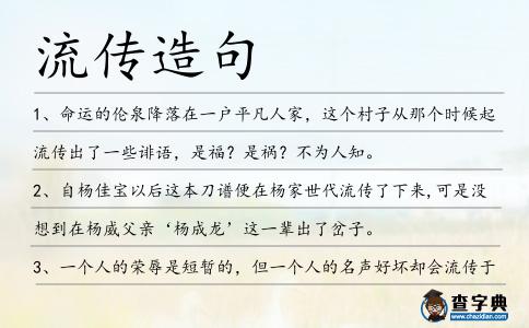 流傳造句