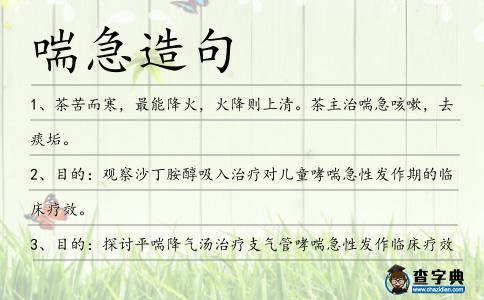 喘急造句