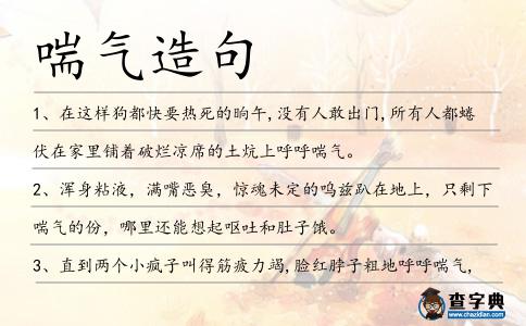 喘氣造句