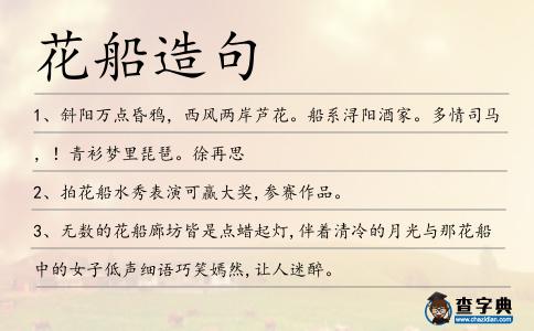 花船造句