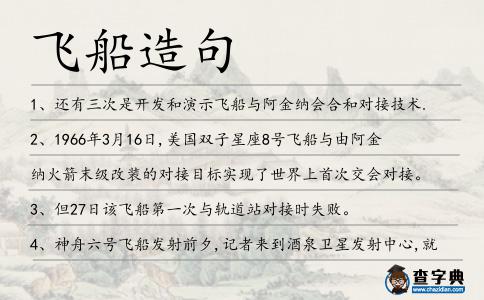 飛船造句